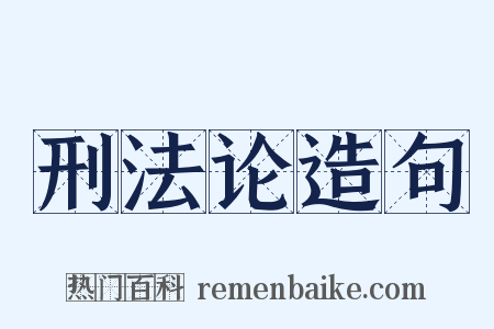刑法论造句是什么意思的图片